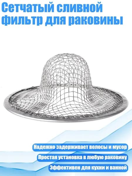 Сетчатый сливной фильтр для раковины, 9cm