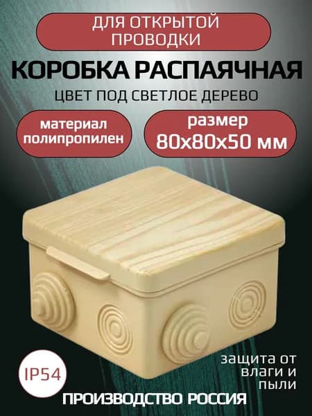 Коробка распаячная для окрытой проводки 80*80*50 мм под светлое дерево с гермовводами
