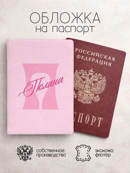 Обложка на паспорт "Буква и имя" с именем Полина