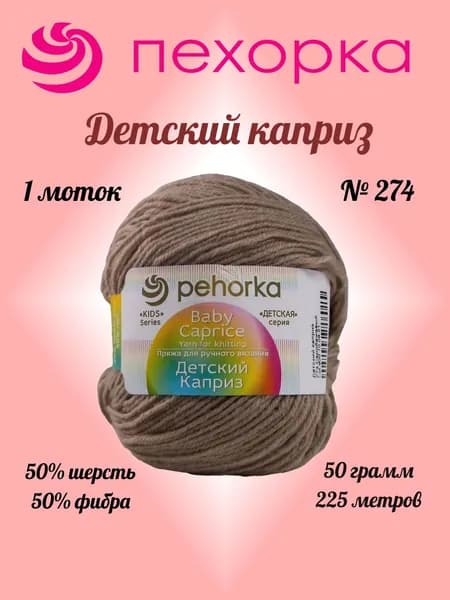 Пряжа Пехорка ДЕТСКИЙ КАПРИЗ Серобежевый №274, 1 моток по 50 г/225 м