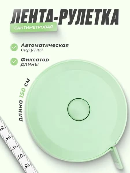 Сантиметровая лента, Рулетка автоматическая двусторонняя