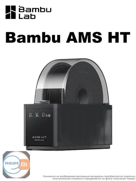 Bambu AMS HT 3D-принтер Автоматическая система подачи Бытовой интеллектуальный комплект для сушкиПодходит для при