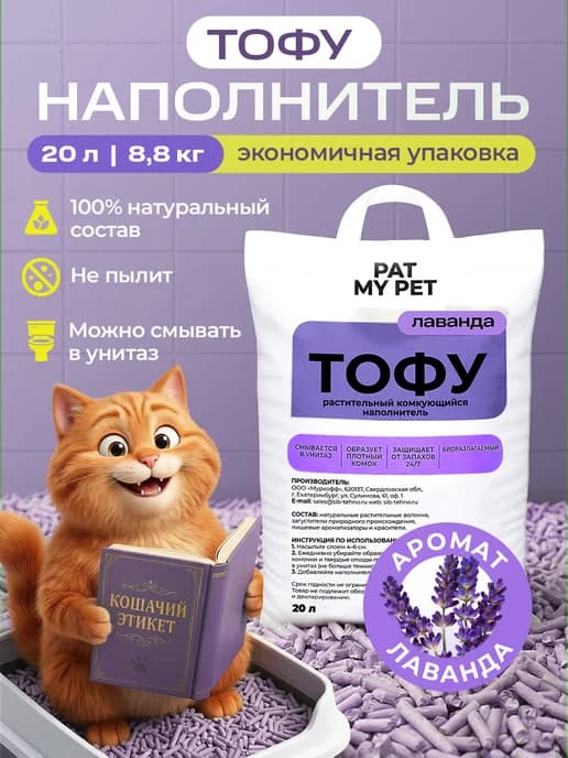 Тофу наполнитель для кошачьего туалета лаванда 20 л