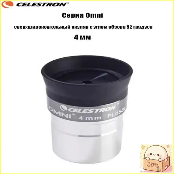 Окуляр Celestron Omni всей линейки, сверхширокоугольный с углом 52, применяется в качестве качественного аксессуара-hhsx