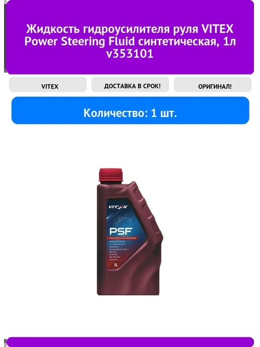 Жидкость гидроусилителя руля VITEX Power Steering Fluid v35
