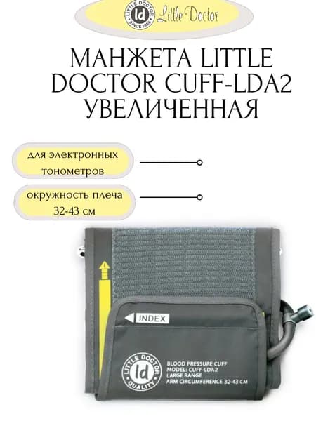 Манжета Cuff-LDA2 (32-43 см) увеличенная для электронных тонометров Little Doctor