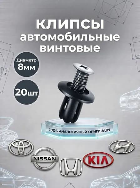 Клипсы для подкрылков, брызговиков, бампера, защиты на Киа Рио, Соренто, Спектра, Церато, Спортейдж, Оптима, Хендай Солярис, Акцент, ix35, Крета, Мазда 3, 6, сх5, сх7, Шевроле Круз, Лачетти 20шт