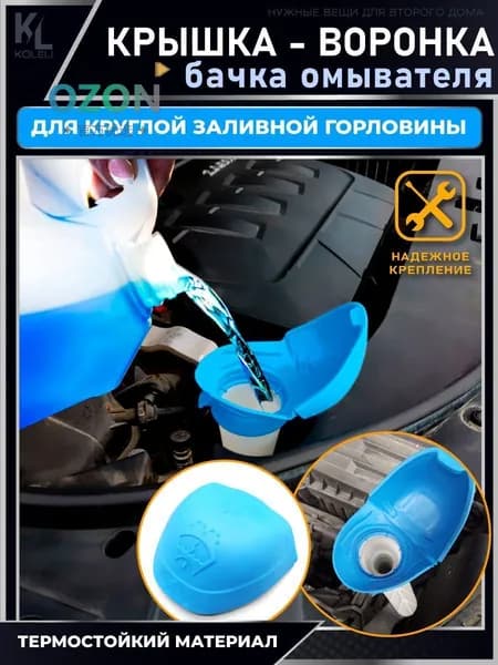 KoLeli / Крышка - воронка бачка омывателя, заглушка для бачка с жидкостью, колпачок на емкость бачка омывашки