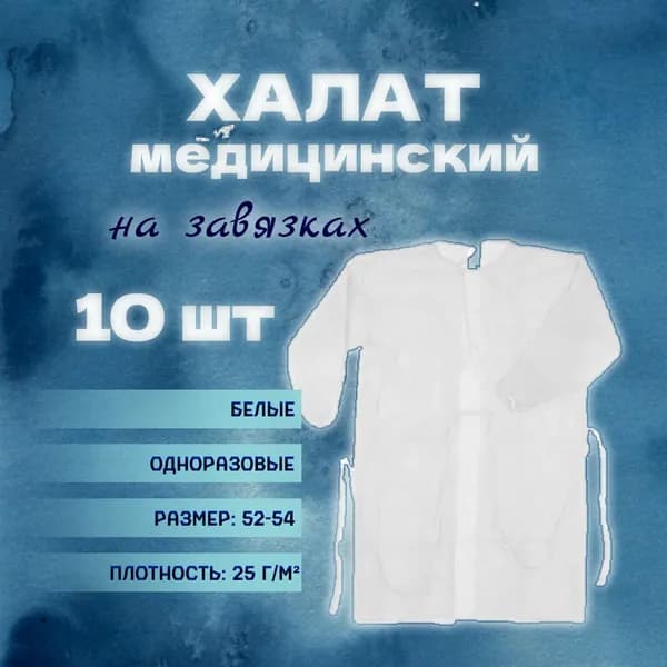 Халат одноразовый медицинский белый защитный 10 шт.