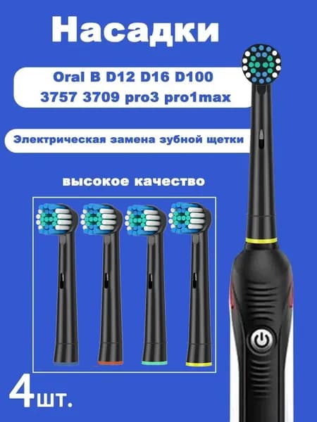 4 шт. сменные черные насадки для электрической зубной щетки Oral b Vitality Triumph D12 D16 D100 D34 DB4510 Pro1Max P1000 pro P3000