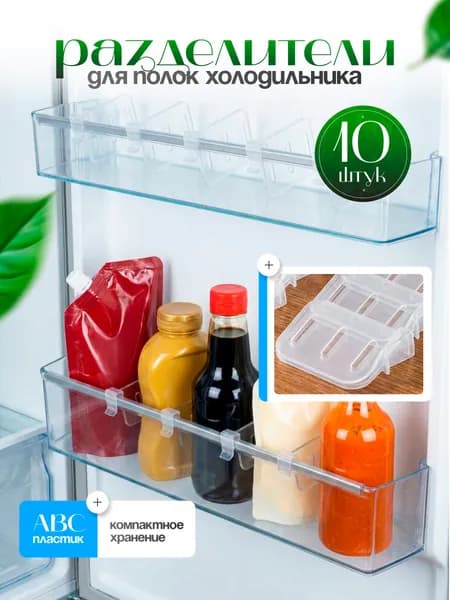 KEMAKS Органайзер для холодильника, 10 шт