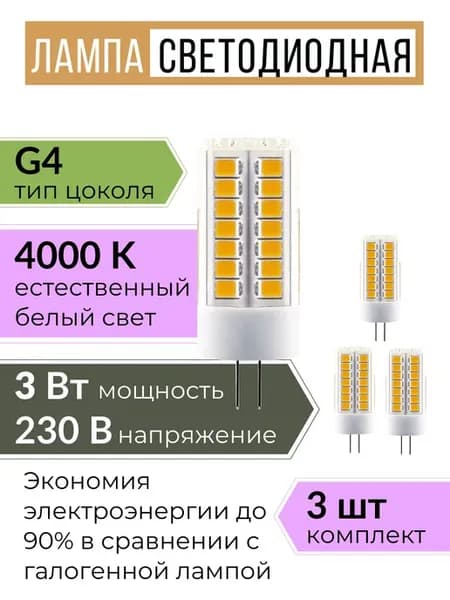 Светодиодная лампочка g4 капсульная 220В 3W 4000К 3 шт