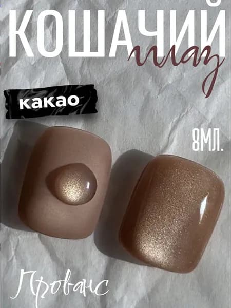 Гель-лак кошачий глаз