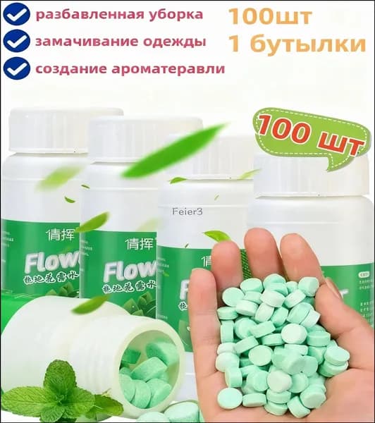 Шипучие таблетки для чистки полов и туалетов, с длительным ароматом