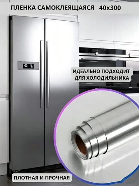 Самоклеящиеся серебряные водонепроницаемые обои для холодильника