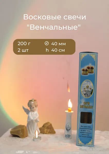 Алтарные, церковные, восковые "Венчальные" свечи