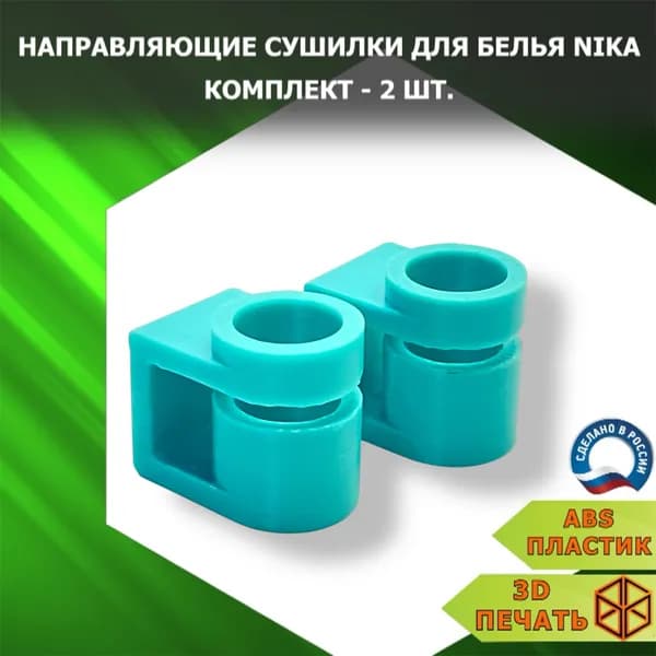 Направляющие сушилки для белья Nika, 2 шт. Ремкомплект.