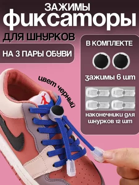 Фиксаторы для шнурков зажимы с наконечниками