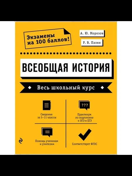 Справочник Всеобщая история. Весь школьный курс. А