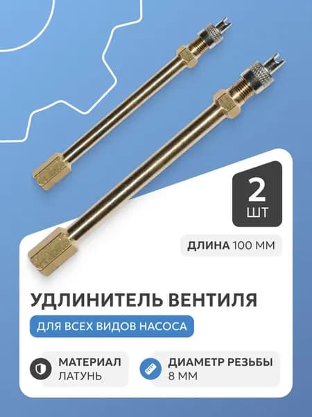 Удлинитель вентиля прямой 100 мм, 2 шт