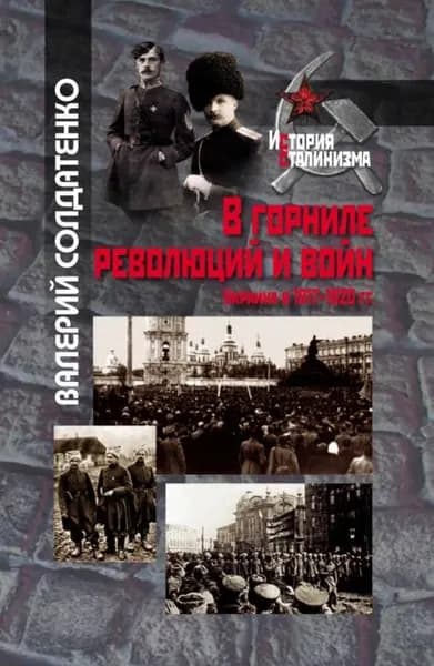 В горниле революций и войн: Украина в 1917-1920 гг. историко-историографические эссе | Солдатенко Валерий Федорович | Электронная книга