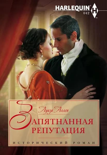 Запятнанная репутация | Аллен Луиза | Электронная книга