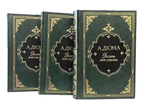 Десять лет спустя или Виконт де Бражелон (комплект из трех книг) | Дюма Александр