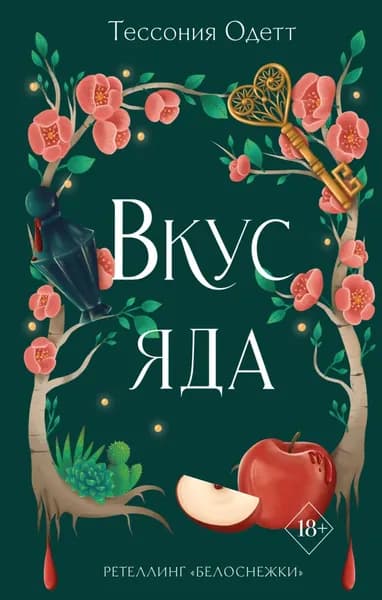 Вкус яда | Одетт Тессония | Электронная книга