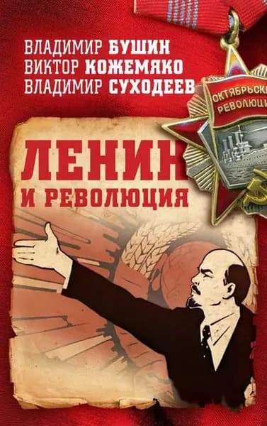 Ленин и революция | Бушин Владимир Сергеевич, Кожемяко Виктор Стефанович | Электронная книга
