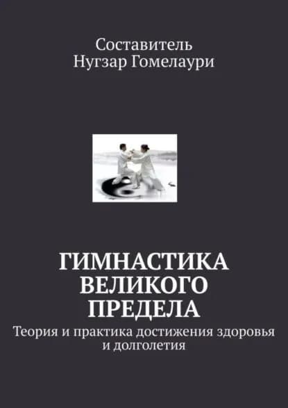 Гимнастика великого предела. Теория и практика достижения здоровья и долголетия | Гомелаури Нугзар | Электронная книга