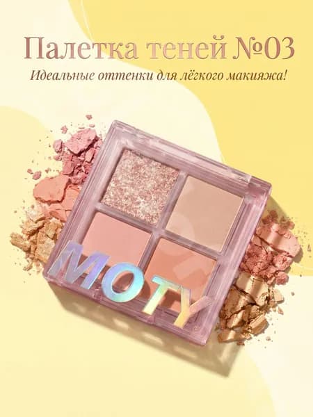 MOTY. Палетка теней для век 4 оттенка., тон 03.