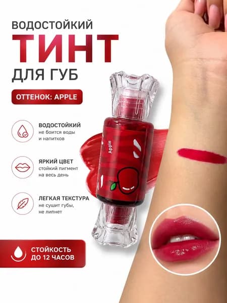 Водостойкий Тинт для губ тон Apple.