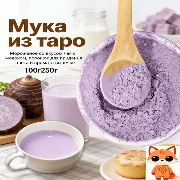 Натуральная мука таро для приготовленияи ароматизации