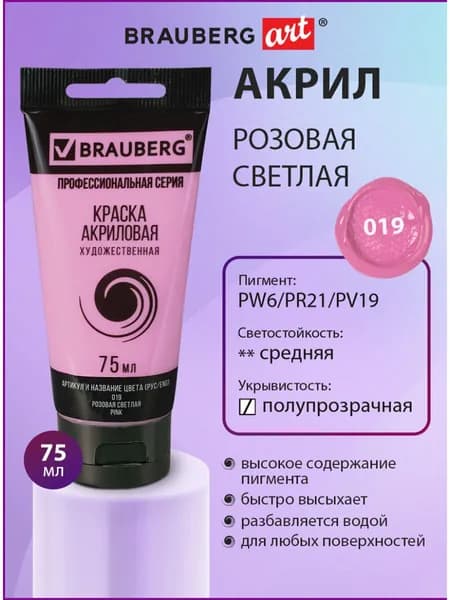 Краска акриловая художественная Brauberg ART Classic, туба 75 м, розовая светлая