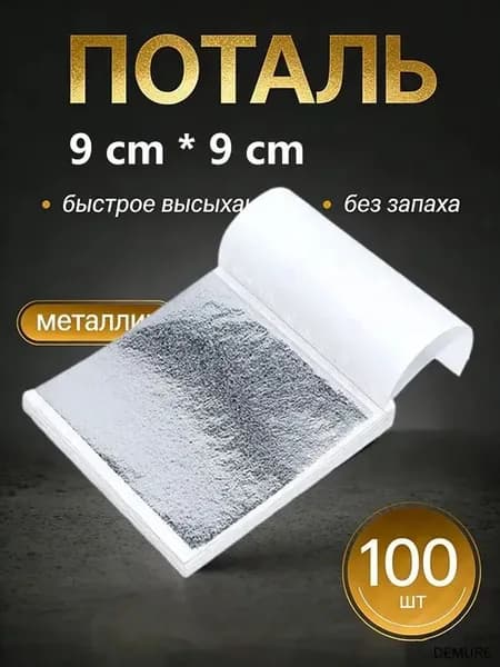 Поталь