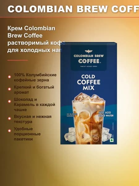 Колумбийский кофе Крем Colombian Brew Coffee растворимый кофе для холодных напитков, набор 2 шт, 125 г