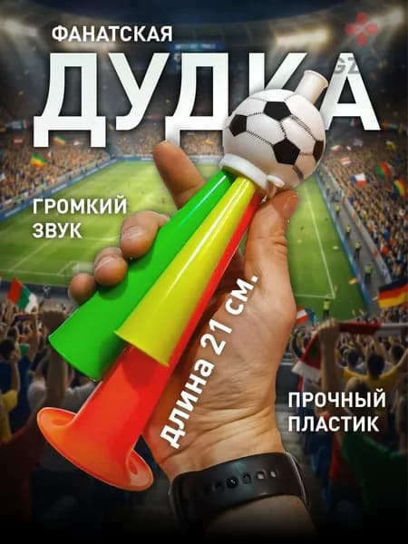 Качественный фанатский гудок из пластика, 21 см