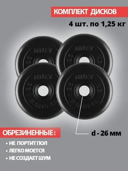 Комплект дисков / Блины спортивные 4 по 1,25 кг