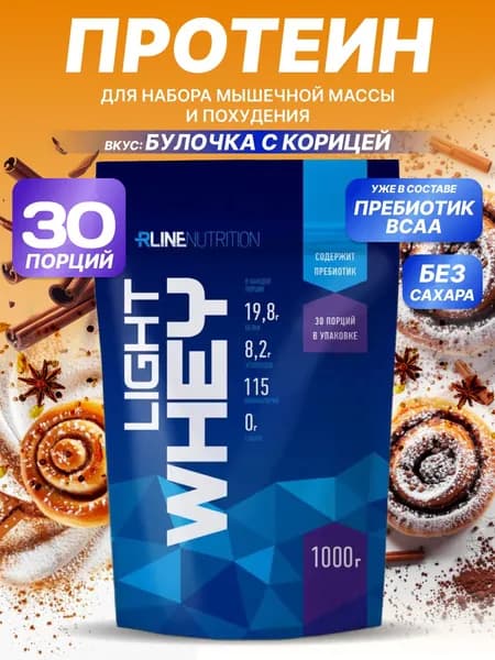 Сывороточный Протеин Rline Light Whey, булочка с корицей, 1000 г. Лайт Вей Рлайн. Белковый коктейль. КСБ (концентрат сывороточного белка), русский протеин для набора мышечной массы и похудения.