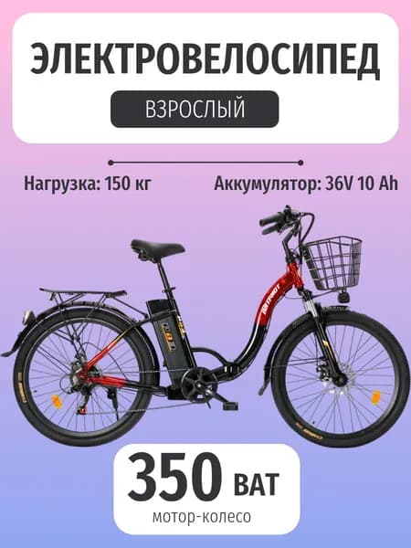 Электровелосипед для взрослых складной РВЗ Патриот 26 350W 36V/10Ah красный