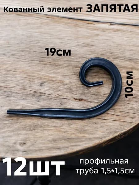 Кованый элемент Запятая 19х10 проф.труба 1,5х1,5х1,5
