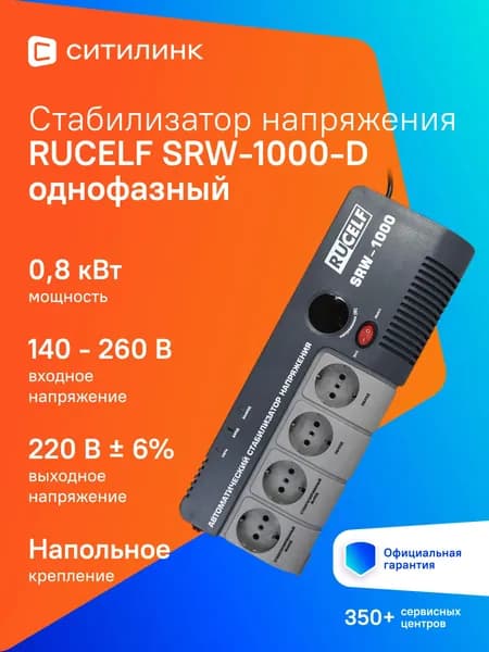 Стабилизатор напряжения релейный 1000ВА RUCELF SRW-1000-D