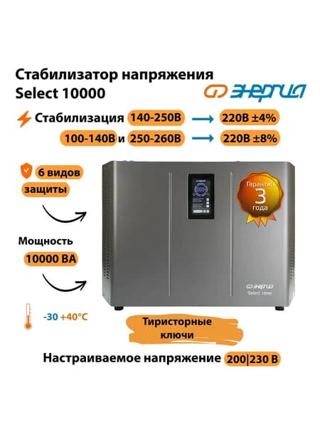 Стабилизатор напряжения Энергия Select 10000