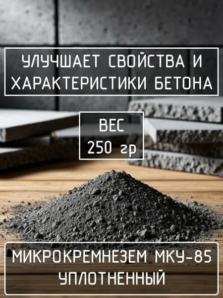 Микрокремнезем уплотненный МКУ-85, вес 250 гр