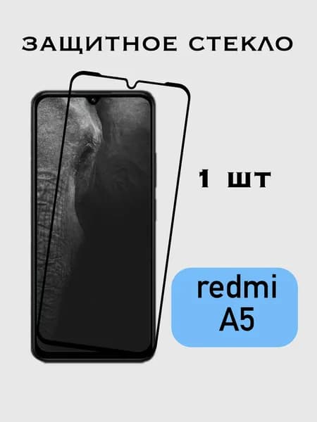 Защитное стекло Xiaomi Redmi A5 / Сяоми Редми А5