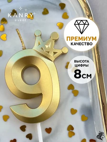 KANRY EVENT Свечи для торта цифра 9 "Без отдушки", 8 см, 1 шт