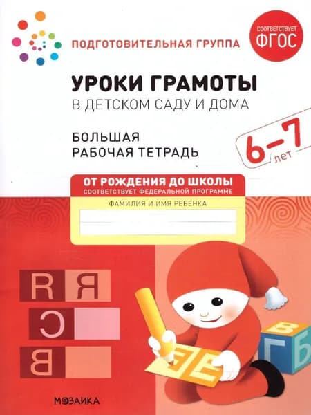 Уроки грамоты в детском саду и дома 6-7 лет. Большая рабочая тетрадь. ФГОС