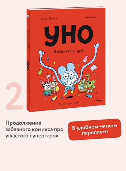 Уно. Невероятный друг | Пюжоль Ромен, Ко Венсан