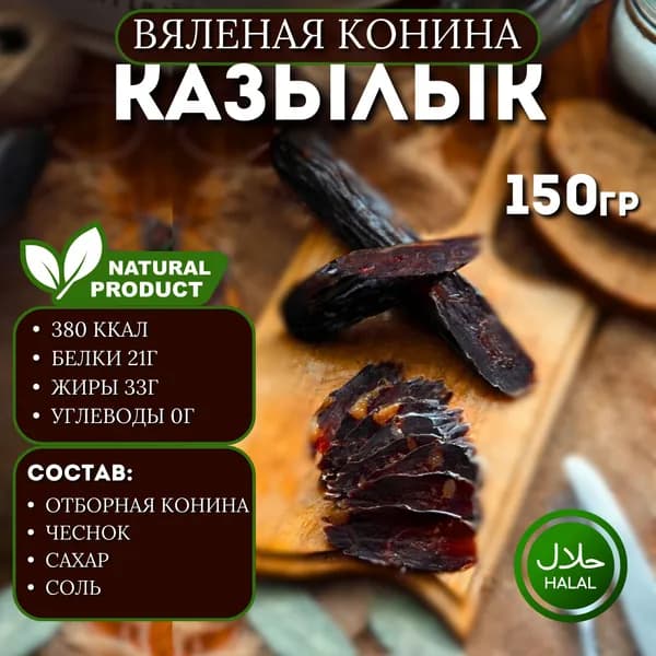 Вяленое мясо. Казылык 5 шт (элитная конская колбаса 150 гр 6 мес) Халяль "Дастан". Казы