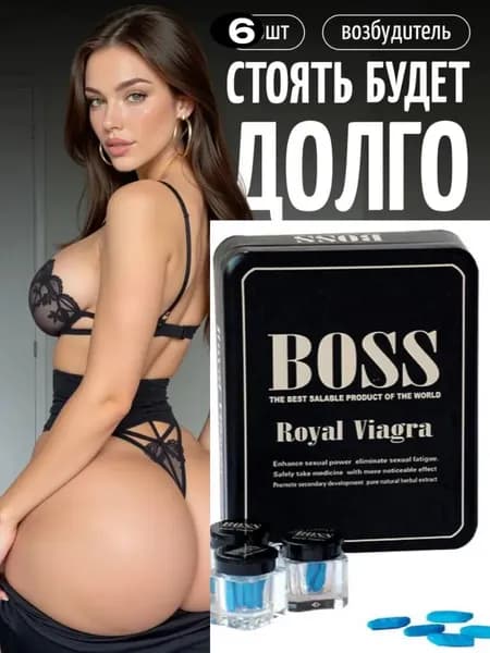 Royal Viagra, Роял для мужского здоровья, возбуждающий вигра босс таблетки